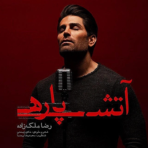 آهنگ جدید رضا ملک زاده به نام آتش پاره